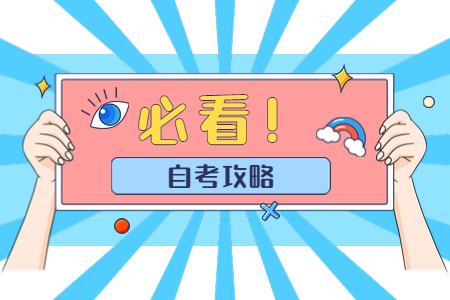 2020年下半年陜西省自學考試時間