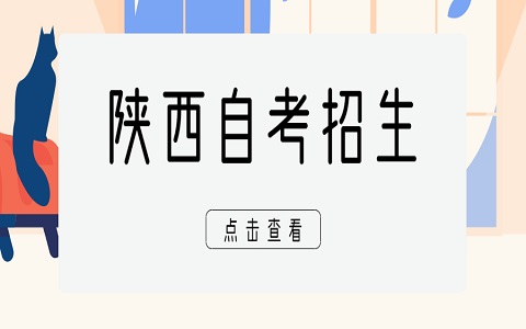 陜西成人自考 自考免考