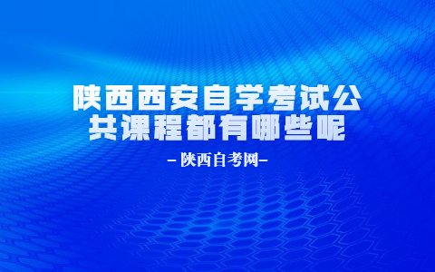 陜西西安自學考試公共課程都有哪些呢