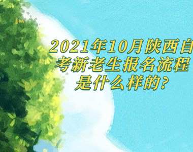 2021年10月陜西自考新老生報(bào)名流程是什么樣的?