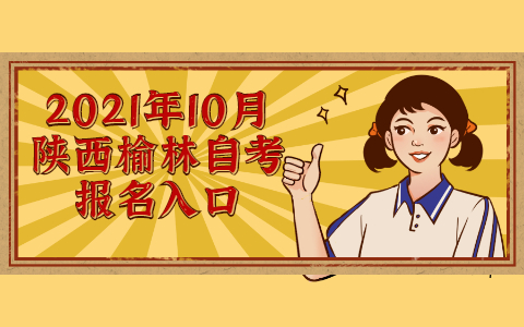 2021年10月陜西榆林自考報(bào)名