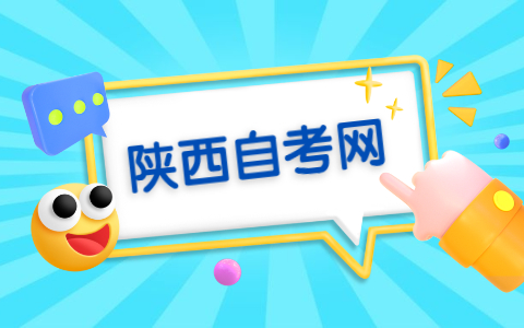 2021年10月榆林自考報名方法?
