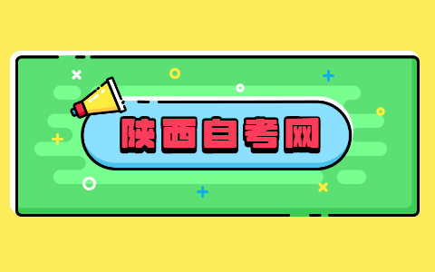 陜西10月份今年自學考試時間在什么時候?