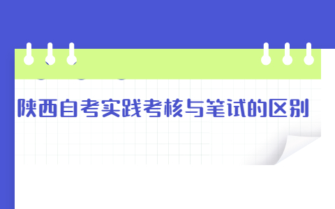 陜西自考實踐考核與筆試的區(qū)別