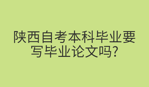 陜西自考本科畢業(yè)論文