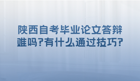 陜西自考本科畢業論文