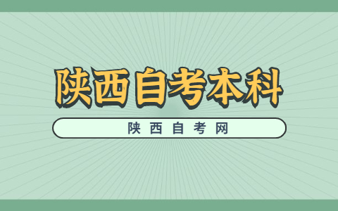 陜西自考本科免考說明