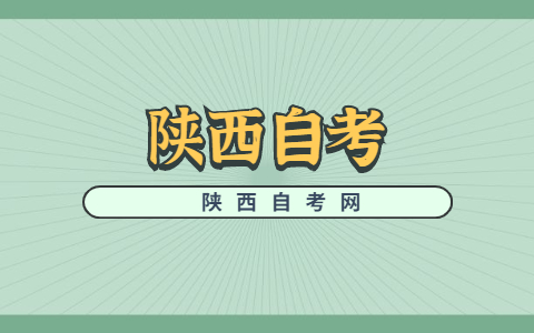 陜西自考免考手續