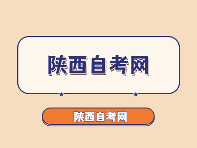陜西自考大專免考材料