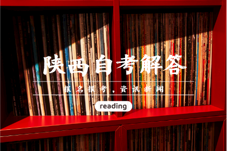 陜西自考畢業論文