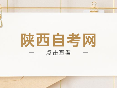 陜西自考備考容易陷入哪些誤區?