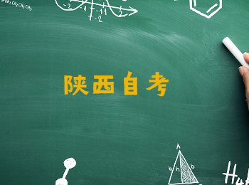 陜西自考免考