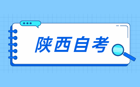 陜西自考畢業論文答辯