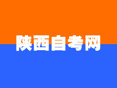 陜西自考如何辦理免考手續(xù)?