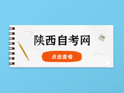 2022年陜西自考免考流程