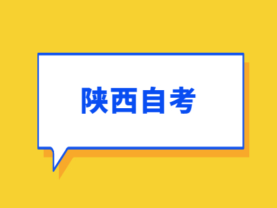 2022年銅川自考報名及繳費時間