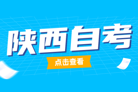 2022年上半年陜西自考考試時(shí)間