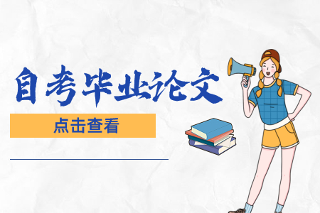 陜西自考畢業論文成績查詢方式和畢業證辦理手續