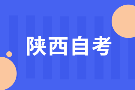 陜西自考考試時間