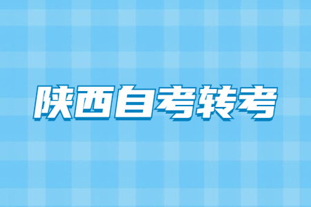 陜西自學(xué)考試轉(zhuǎn)入程序
