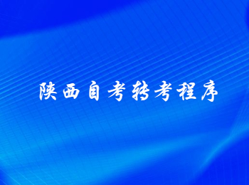 陜西自考轉(zhuǎn)考程序 陜西自考轉(zhuǎn)考