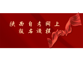 陜西自考網(wǎng)上報(bào)名流程 陜西自考網(wǎng)上報(bào)名