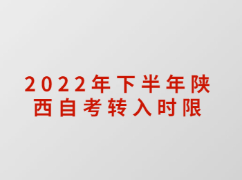 陜西自考轉入時限 陜西自考