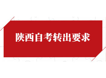 陜西自考轉出要求 陜西自考