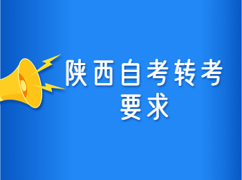 陜西自考轉考要求