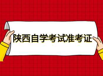 陜西自學(xué)考試 陜西自學(xué)考試準考證