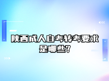 陜西成人自考轉考 陜西成人自考