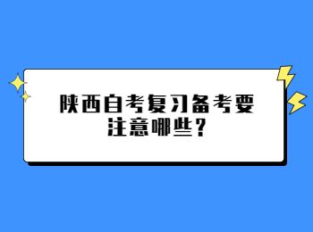 陜西自考復習 陜西自考