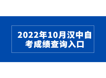 2022年10月漢中自考成績(jī)查詢(xún)?nèi)肟? height=