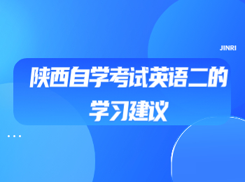 陜西自學(xué)考試英語二
