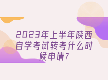 陜西自學考試轉考 陜西自學考試