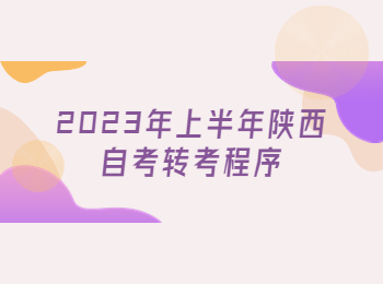 陜西自考轉考程序 陜西自考
