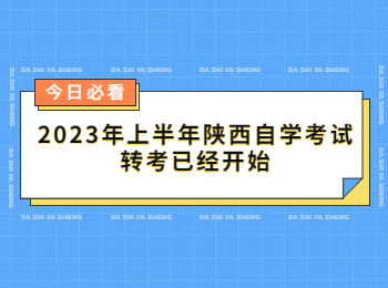 陜西自學考試轉考 陜西自學考試