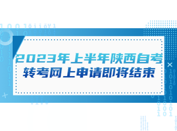 陜西自考轉(zhuǎn)考 陜西自考