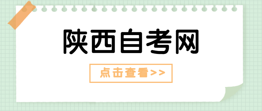 陜西自考報(bào)名流程