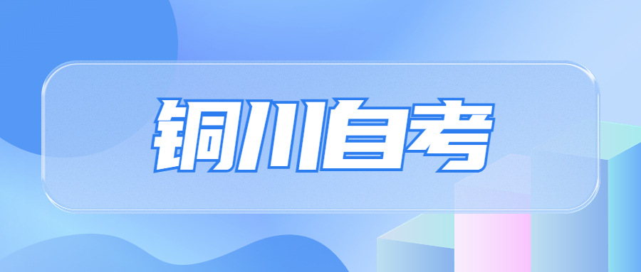 銅川自考報(bào)名
