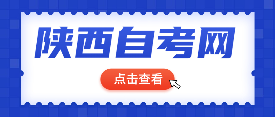 陜西自考申請(qǐng)免考
