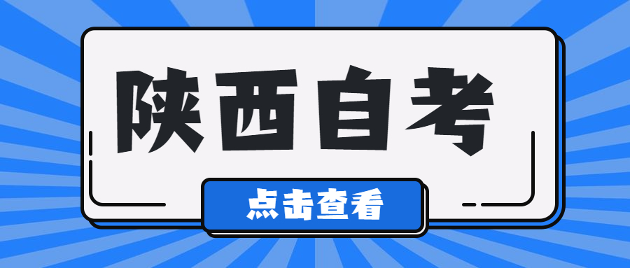 陜西自考免考