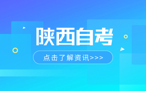 陜西省自考