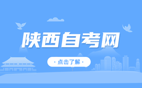 陜西自考轉考