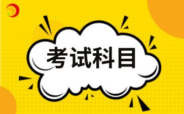 銅川自考本科金融學(xué)專業(yè)考什么科目