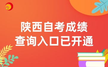 2025年4月陜西自考成績查詢已開通