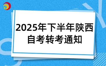 2025年下半年陜西自考轉(zhuǎn)考通知